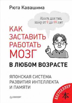 Книга Кавашима Р. Как заставить работать мозг в любом возрасте Японская система развития интеллекта и памяти, б-7960, Баград.рф